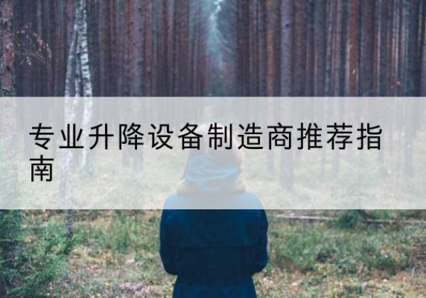 覃塘电动剪叉升降平台厂家-专业升降设备制造商推荐指南