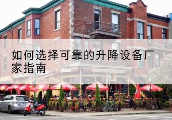 覃塘电动升降机厂家-如何选择可靠的升降设备厂家指南